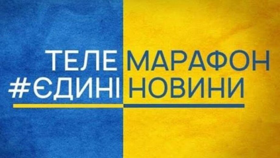 В Украине телемарафон не закроют до конца войны — позиция Минкульта