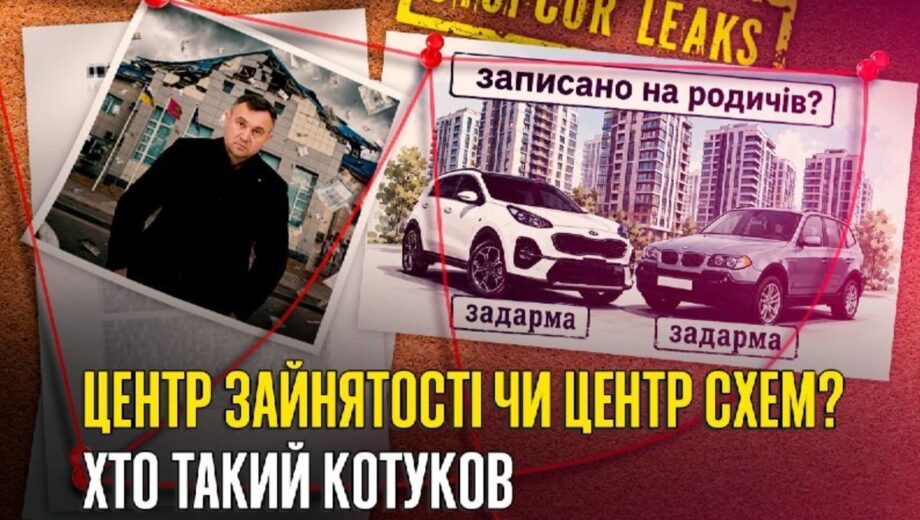 Тендеры для своих, автомобили »даром» и квартиры родственников: кто такой Александр Котуков?