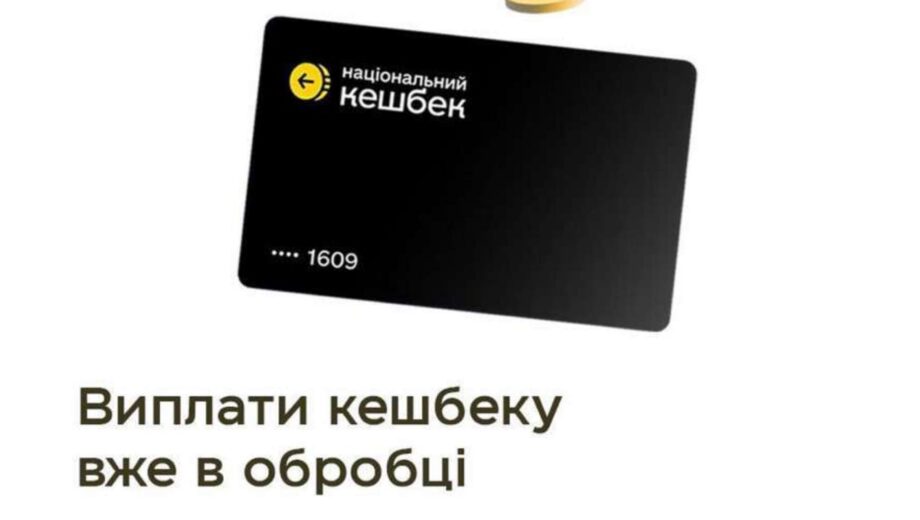 Задержка выплат по программе »Нацкешбек»: когда ожидать средства?