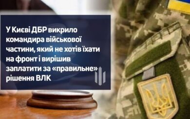 У Києві ДБР викрило командира, який намагався ”відкосити” від фронту за 2 тисячі доларів