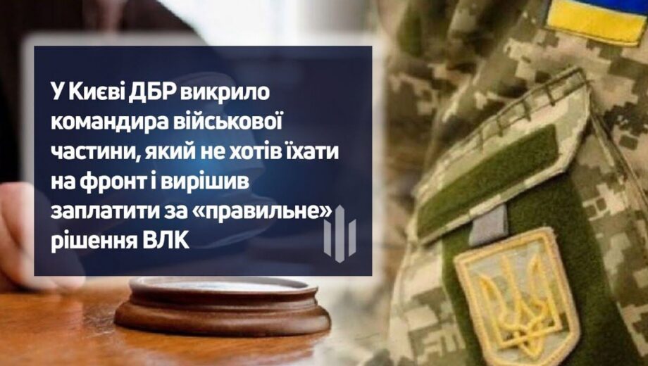 В Киеве ДБР разоблачило командира, пытавшегося »откосить» от фронта за 2 тысячи долларов