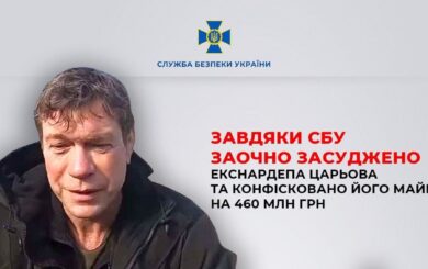 Экс-нардеп Царев заочно осужден: 8 лет тюрьмы и конфискация имущества на 460 млн грн