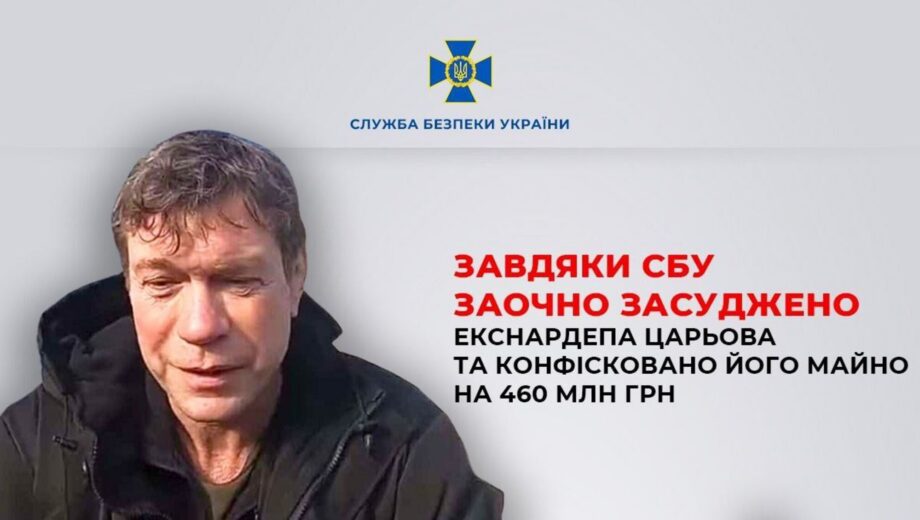 Экс-нардеп Царев заочно осужден: 8 лет тюрьмы и конфискация имущества на 460 млн грн