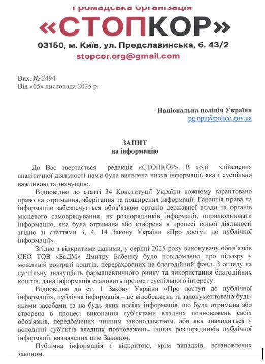 Скрин запиту до Національної поліції