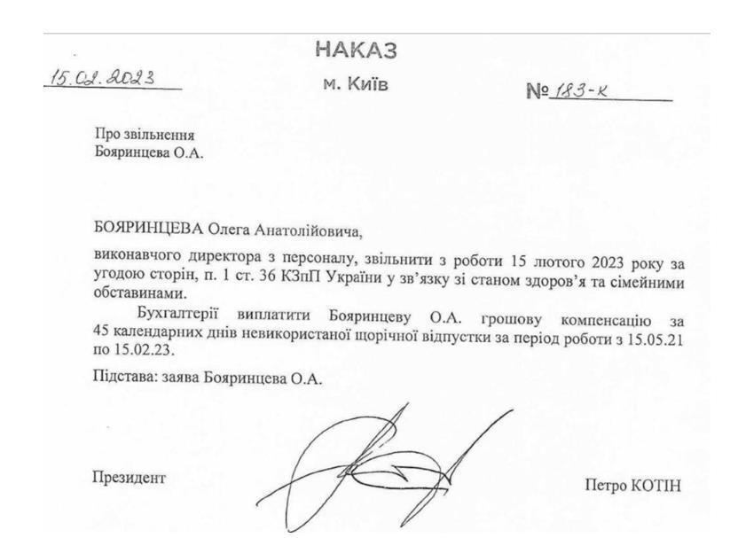 Приказ об уходе Бояринцева подписан Петром Котиным