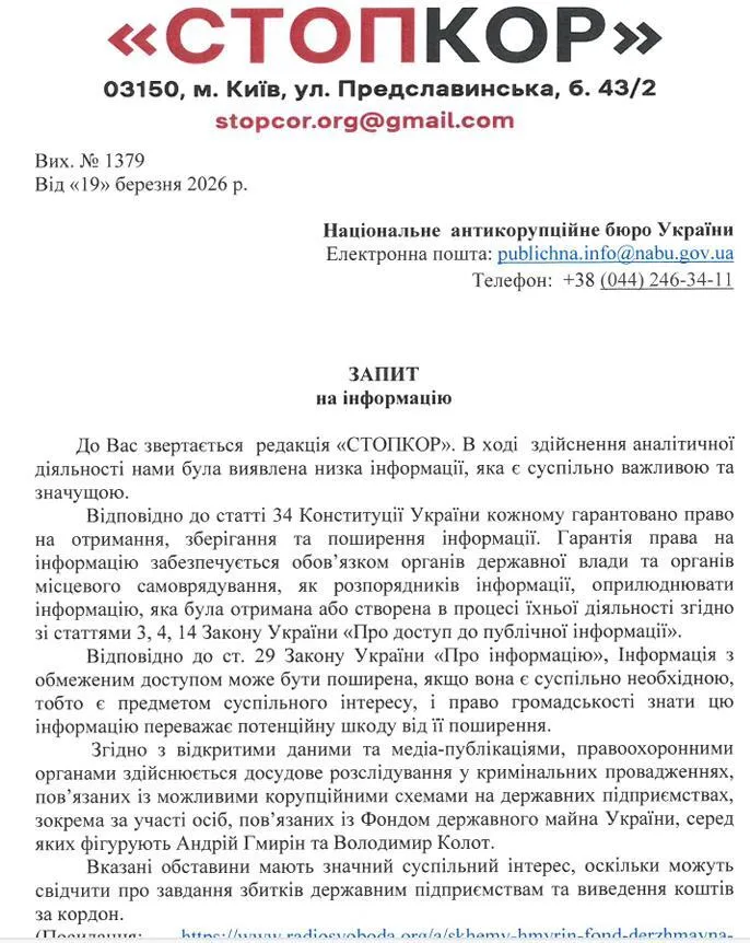 Запрос в НАБУ