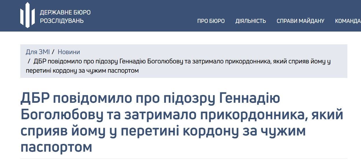 Боголюбов уехал по недействительному паспорту гражданина Украины за границу