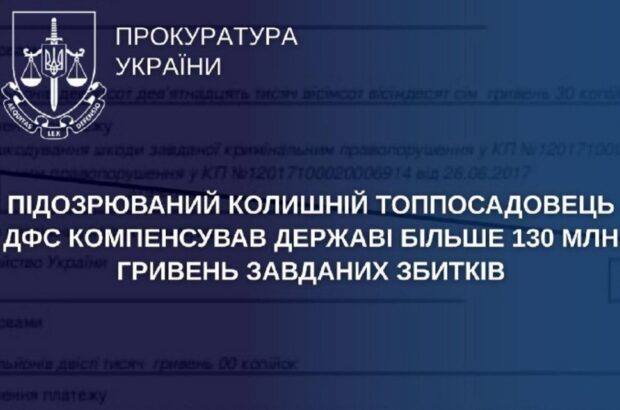 Вкрав і повернув: експосадовець ДФС компенсував державі 130 мільйонів