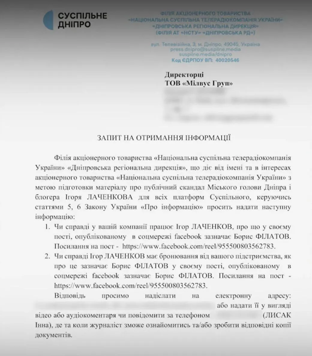 Інформаційний запит Суспільного щодо бронювання Лаченкова