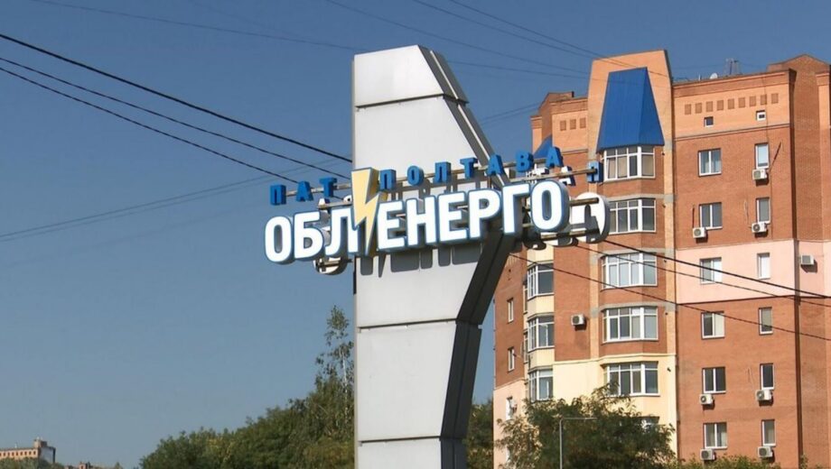 Полтавооблэнерго объявило форс-мажор из-за сбоев в распределении электроэнергии