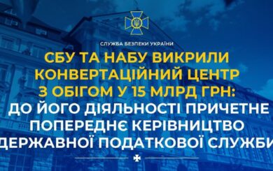 СБУ и НАБУ разоблачили конвертационный центр с оборотом 15 млрд грн