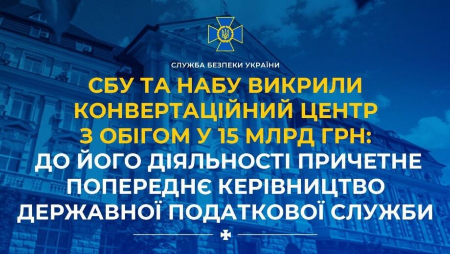 СБУ и НАБУ разоблачили конвертационный центр с оборотом 15 млрд грн
