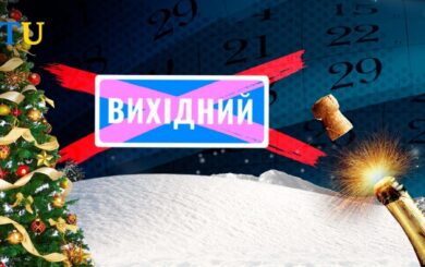 Когда украинцы будут отдыхать на зимние праздники