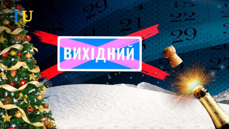 Когда украинцы будут отдыхать на зимние праздники