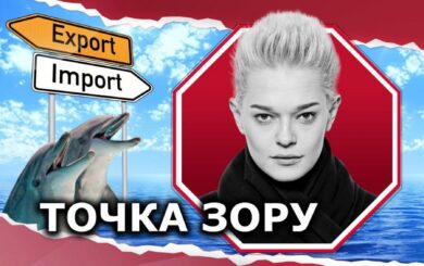 Экспорт и импорт дельфинов в Украину