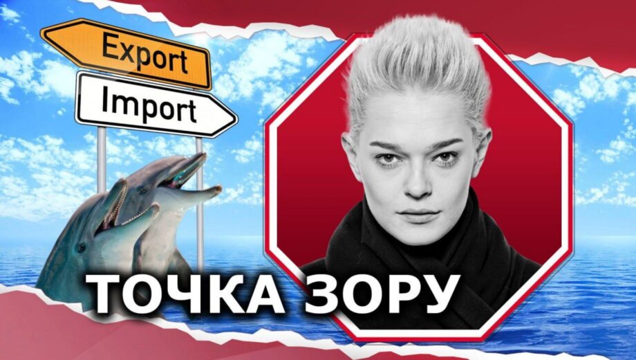 Экспорт и импорт дельфинов в Украину