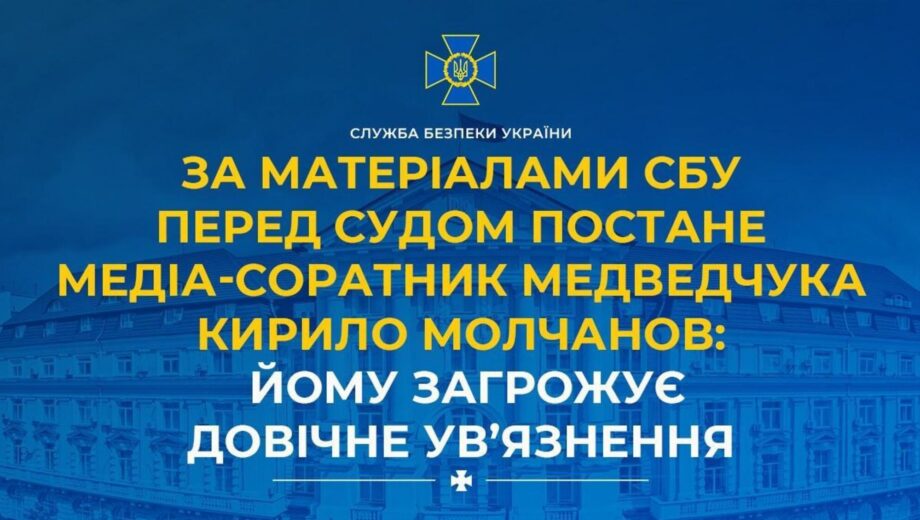 Пропагандист Медведчука Кирилл Молчанов предстанет перед судом за госизмену