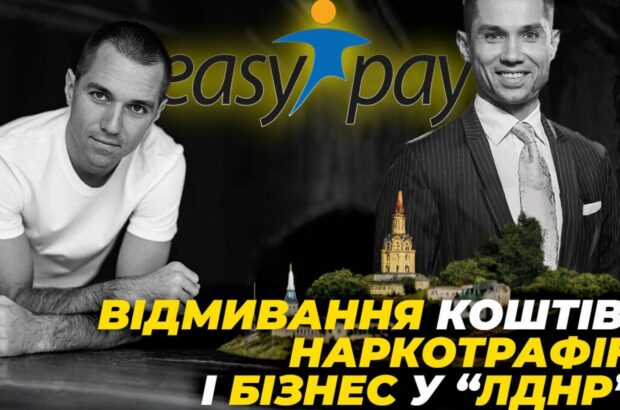 Отмывание средств, наркотрафик и бизнес в »ЛДНР»: как НБУ доверил лицензию скандальной EasyPay братьев Авраменко?