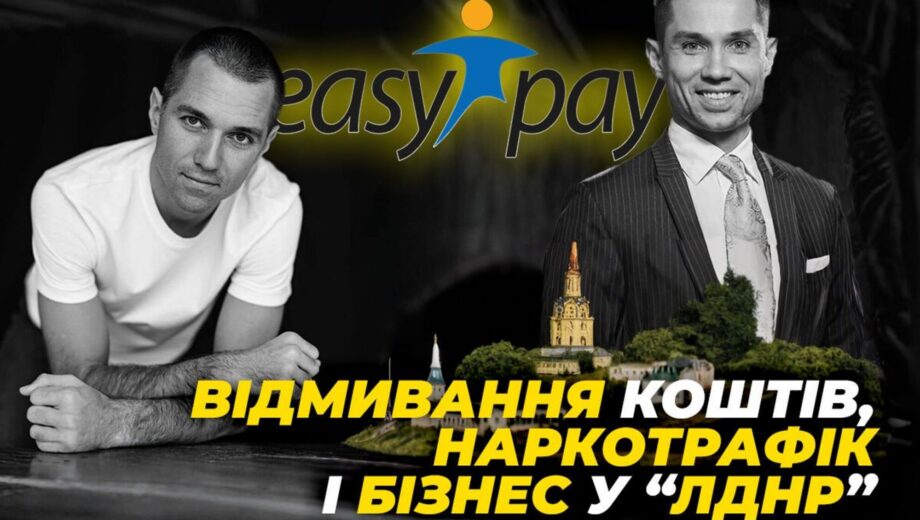 Отмывание средств, наркотрафик и бизнес в »ЛДНР»: как НБУ доверил лицензию скандальной EasyPay братьев Авраменко?