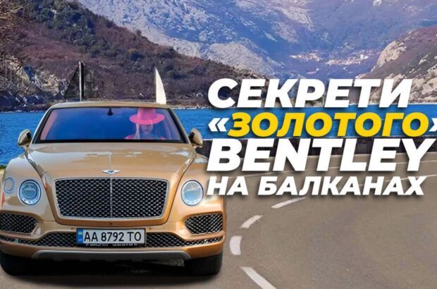 Власницею скандального ”золотого” Bentley з українськими номерами на Балканах може бути ексрегіоналка – подробиці