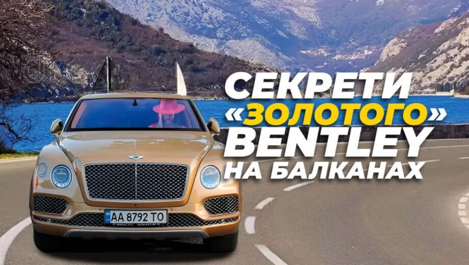 Обладательницей скандального »золотого» Bentley с украинскими номерами на Балканах может быть эксрегионалка — подробности