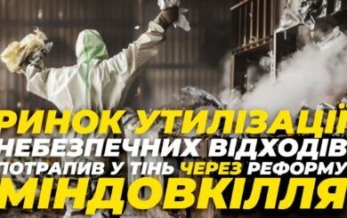 Було 26 грн, а стало 56: ринок утилізації небезпечних відходів потрапив у тінь через реформу Міндовкілля