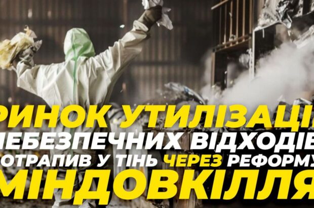 Було 26 грн, а стало 56: ринок утилізації небезпечних відходів потрапив у тінь через реформу Міндовкілля