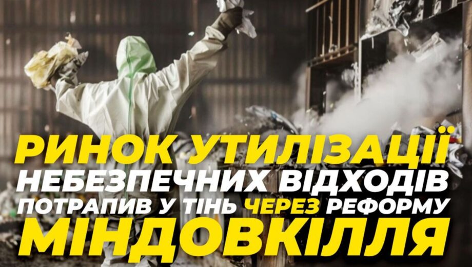 Было 26 грн, а стало 56: рынок утилизации опасных отходов попал в тень из-за реформы Минсреды