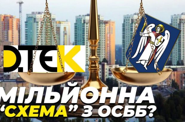 Мільйонна ”схема” з ОСББ: ДТЕК і КМДА можуть залишити без світла  жителів новобудов на Солом’янці (оновлено)