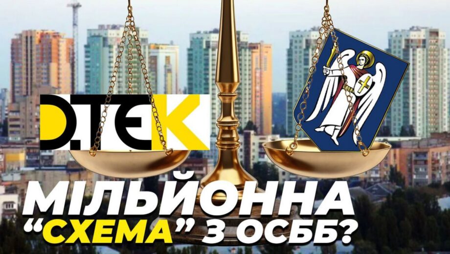 Мільйонна ”схема” з ОСББ: ДТЕК і КМДА можуть залишити без світла  жителів новобудов на Солом’янці (оновлено)