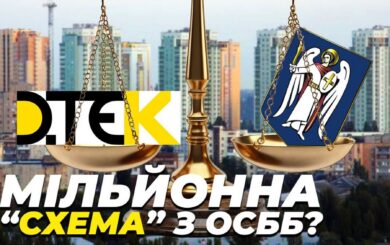 Миллионная »схема» из ОСМД: ДТЭК и КГГА могут оставить без света жителей новостроек на Соломенке (обновлено)