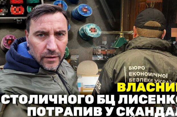 Нелегальне казино та ”офісники”: власник столичного БЦ Лисенко потрапив у скандал з шахрайством – деталі