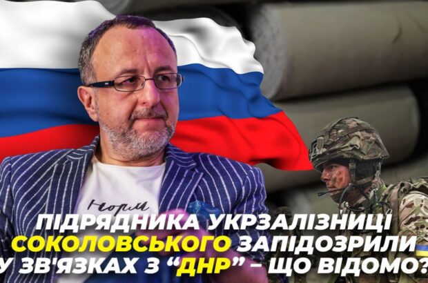Жертва медіаатаки чи російський ”кріт”? Підрядника Укрзалізниці Соколовського запідозрили у зв’язках з ”ДНР”: що відомо?
