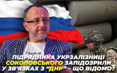 Жертва медиаатаки или российский »крот»? Подрядчика Укрзализныци Соколовского заподозрили в связях с »ДНР»: что известно?