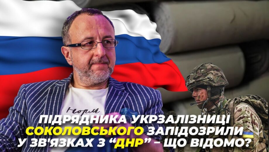 Жертва медиаатаки или российский »крот»? Подрядчика Укрзализныци Соколовского заподозрили в связях с »ДНР»: что известно?