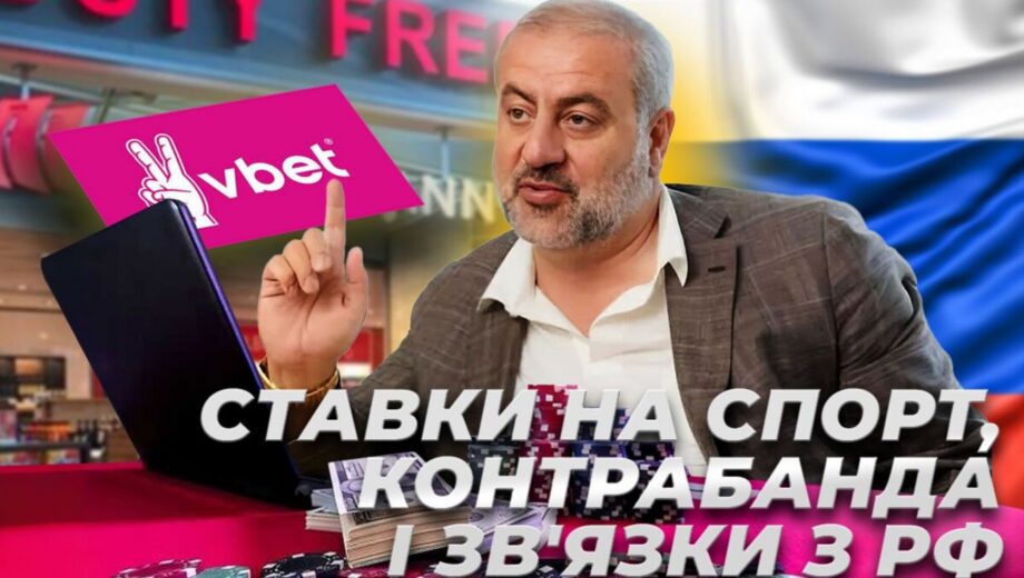 Ставки на спорт, контрабанда і зв’язки з рф: чим відомий співвласник VBet Артур Гранц?