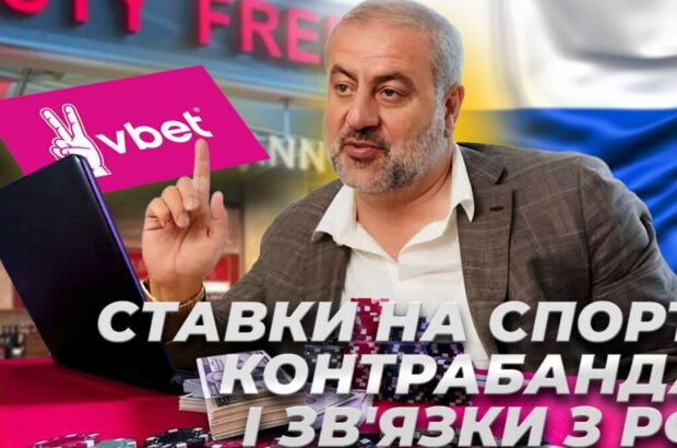Ставки на спорт, контрабанда и связи с РФ: чем известен совладелец VBet Артур Гранц?