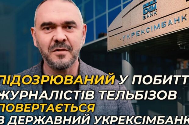 Підозрюваний у побитті журналістів Тельбізов повертається в державний Укрексімбанк: що відомо (оновлено)