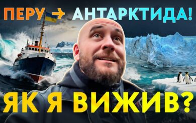 Роман Бочкала добрался до края Земли и побывал на станции »Вернадский»