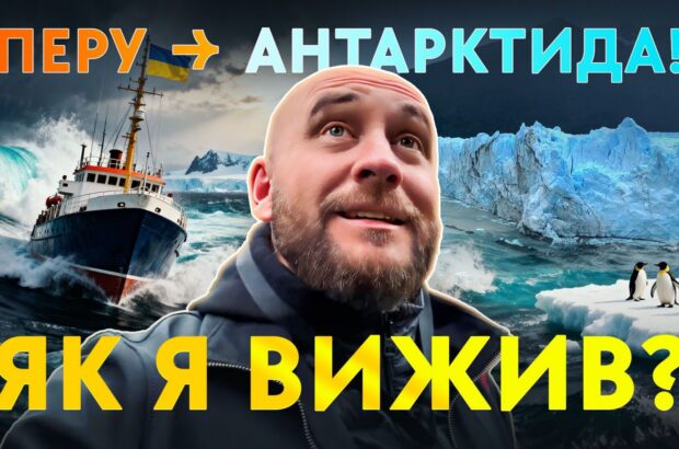 Роман Бочкала дістався до краю Землі та побував на станції ”Вернадський”