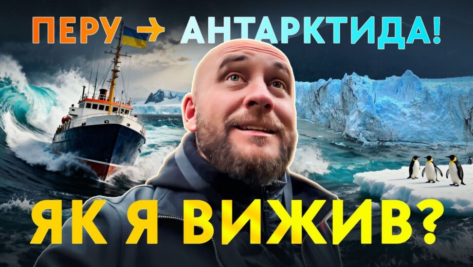 Роман Бочкала добрался до края Земли и побывал на станции »Вернадский»