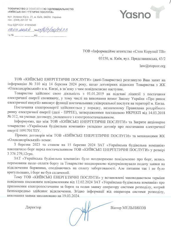 Відповідь на запит постачальника Yasno