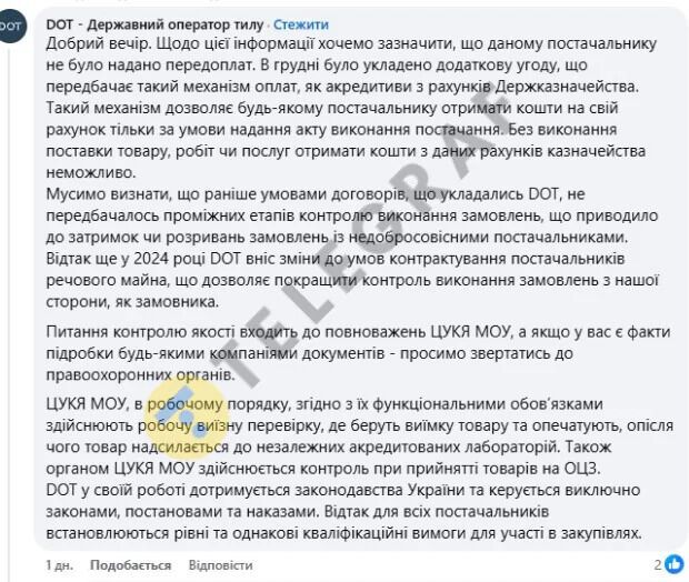 Скриншот відповіді ДОТ