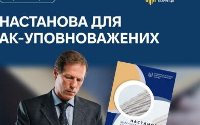 В госорганах появятся антикоррупционные уполномоченные: кто они и за что будут отвечать