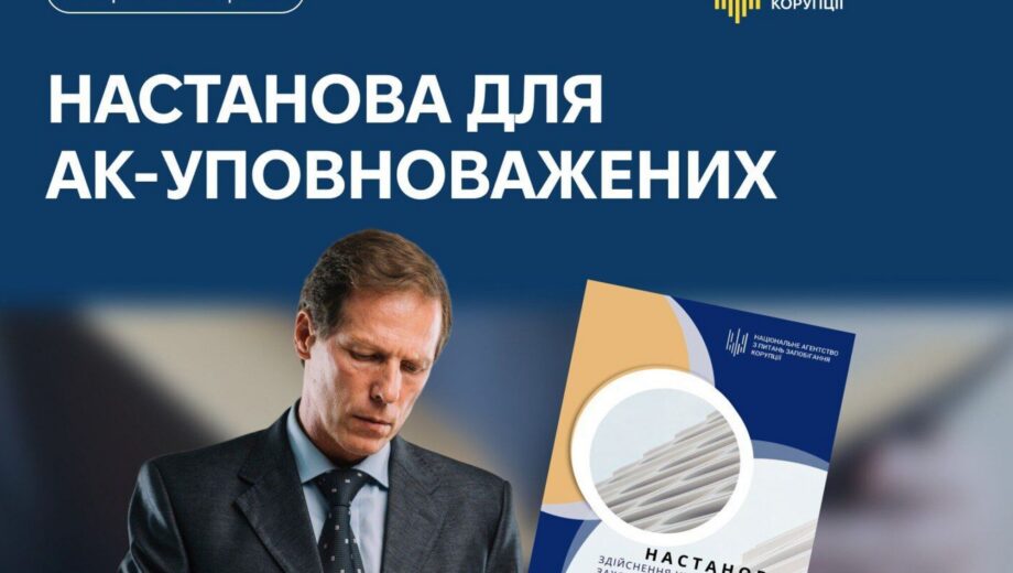У держорганах зʼявляться антикорупційні уповноважені: хто вони і за що відповідатимуть