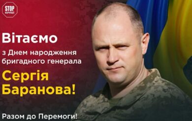 Бригадный генерал Сергей Баранов отмечает день рождения
