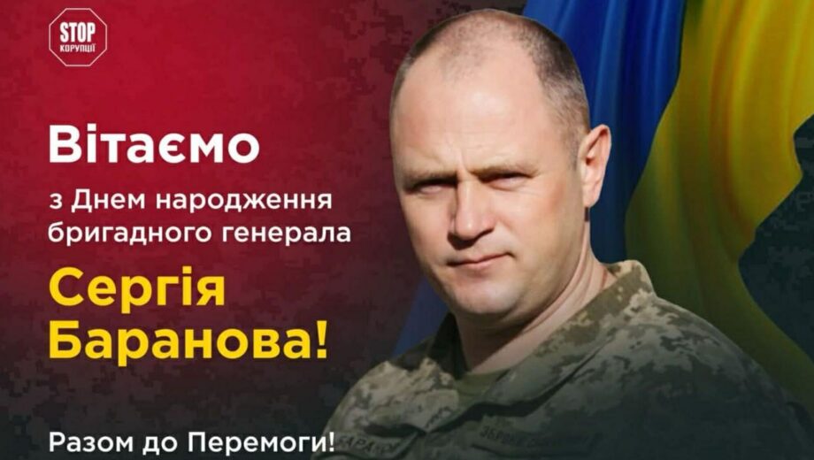 Бригадный генерал Сергей Баранов отмечает день рождения