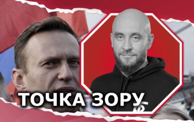 Жаліти чи не жаліти Навального?