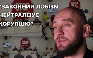 Роман Бочкала: »Законный лоббизм – это прозрачная экономика и минимизация коррупционных рисков»