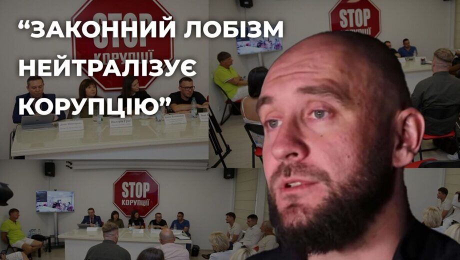 Роман Бочкала: »Законный лоббизм – это прозрачная экономика и минимизация коррупционных рисков»